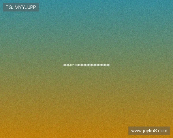 章鱼娱乐2020官方网站全面升级，畅享最新游戏体验与丰富奖励活动